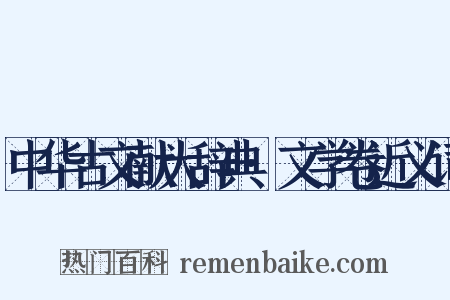 中华古文献大辞典·文学卷近义词是什么意思的图片